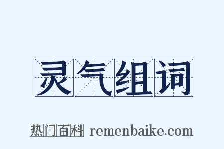 灵气组词是什么意思的图片